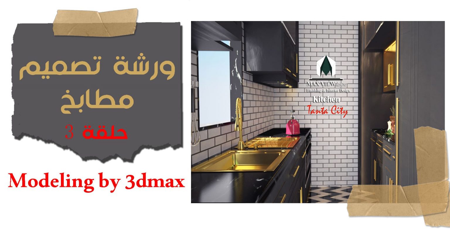 مطابخورشة تصميم مطابخحلقة 3 modeling by 3dmax maxview مطابخورشة تصميم مطابخحلقة 3 modeling by 3dmax maxview